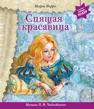 Sleeping Beauty. Music by P.I. Tchaikovsky