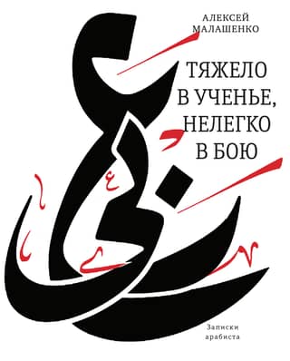 Hard to learn, hard to fight. Notes of an Arabist