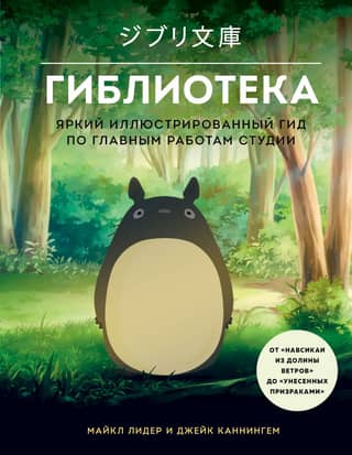 Giblioteka. A vibrant, illustrated guide to the studio's key works.