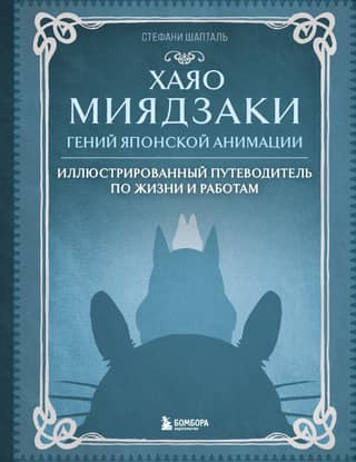 Hayao Miyazaki. The genius of Japanese animation.