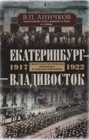 Yekaterinburg – Vladivostok: Eyewitness Accounts of the Revolution and Civil War. 1917–1922