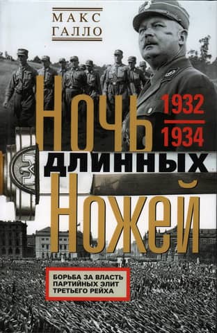 The Night of the Long Knives: The Struggle for Power Among the Party Elites of the Third Reich. 1932–1934