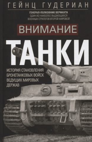 Attention, tanks! The history of the development of armored forces in the world's leading powers.