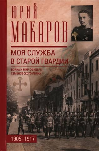 My Service in the Old Guard: War and Peace of an Officer of the Semenovsky Regiment, 1905–1917