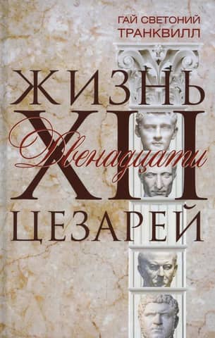 The Lives of the Twelve Caesars