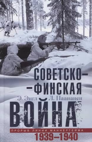 Soviet-Finnish War. Breakthrough of the Mannerheim Line. 1939–1940