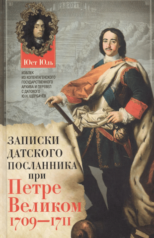 Notes of the Danish Ambassador to Peter the Great. 1709-1711