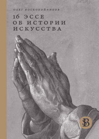 16 Essays on Art History