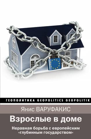 Adults in the House: An Unequal Struggle with the European "Deep State"
