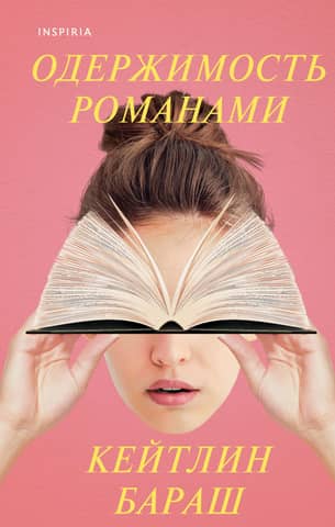 Obsession with novels