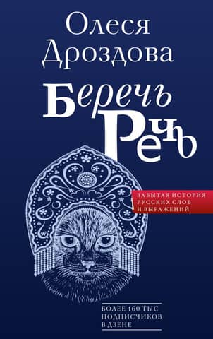 Preserving Speech: The Forgotten History of Russian Words and Expressions