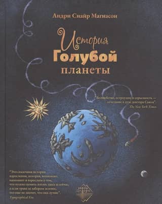 History of the Blue Planet
