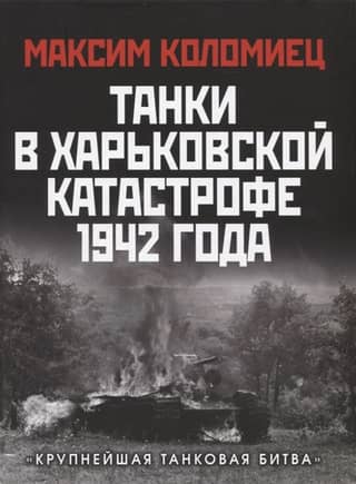 Tanks in the Kharkov disaster of 1942. "The largest tank battle"