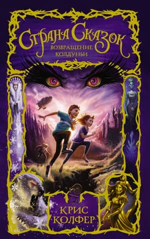 Fairytale Land. The Witch's Return
