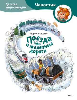 Trains and Railways: A Children's Encyclopedia