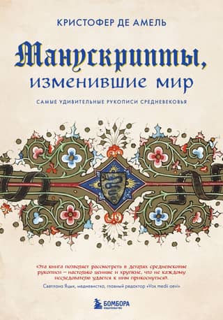 Manuscripts that Changed the World: The Most Amazing Manuscripts of the Middle Ages