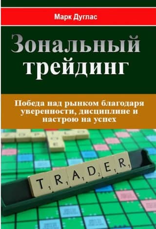 Zone Trading: Beating the Market with Confidence, Discipline, and a Winning Mindset