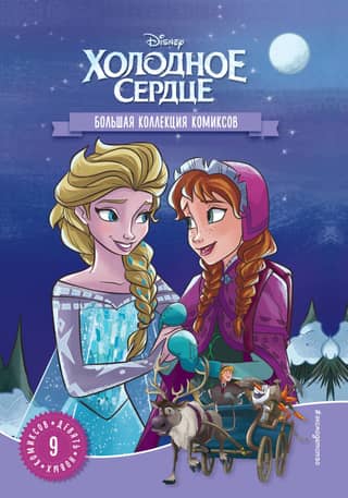Frozen: A Large Collection of Comics