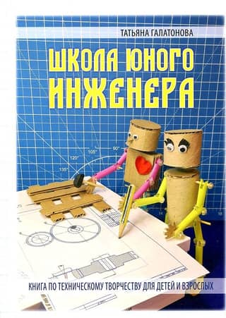 Young Engineer's School. A book on technical creativity for children and adults.
