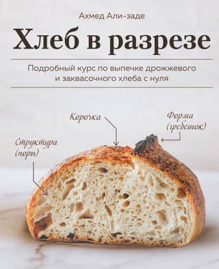Bread in Section. A comprehensive course on baking yeast and sourdough bread from scratch.