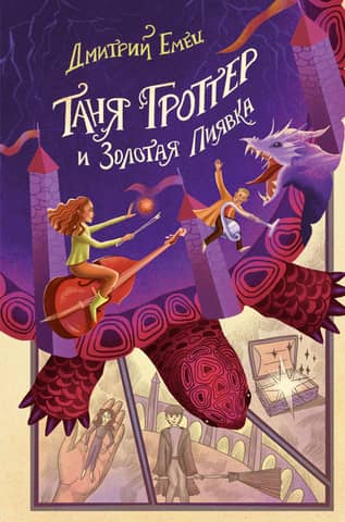 Tanja Grotere un Zelta dēle