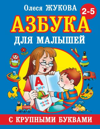 Large-letter alphabet for toddlers
