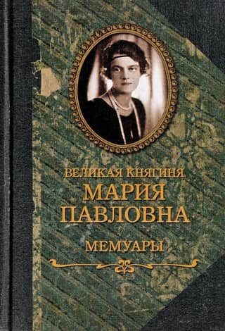Grand Duchess Maria Pavlovna. Memoirs