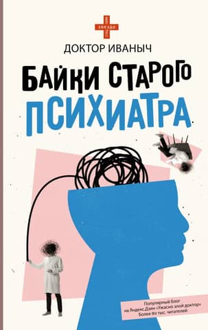 Tales of an old psychiatrist