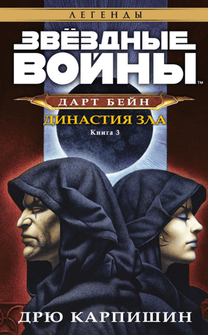 Darth Bane, Book III: Dynasty of Evil