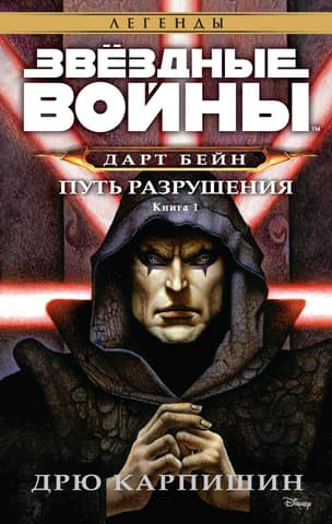 Star Wars: Darth Bane: Path of Destruction