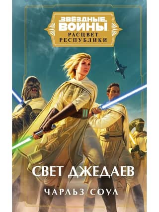 Star Wars: Rise of the Republic: Light of the Jedi