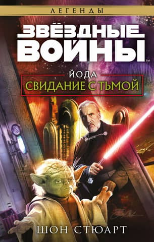 Star Wars: Yoda's Date with Darkness