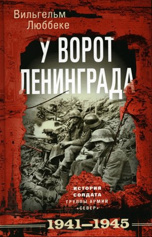 At the Gates of Leningrad: The Story of a Soldier of Army Group North, 1941–1945