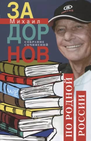 Collected Works. Volume 3. Across Native Russia. Exciting Journeys