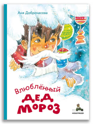 Santa Claus in Love