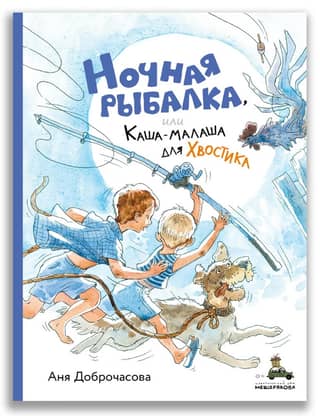 Night Fishing, or Porridge for Khvostik