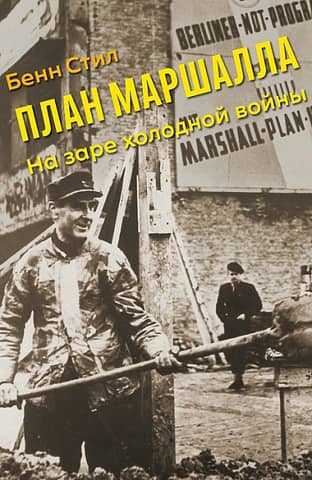 The Marshall Plan: At the Dawn of the Cold War