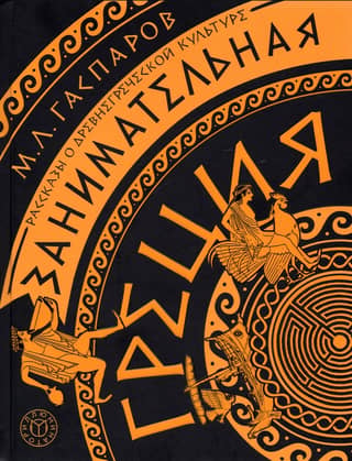 Fascinating Greece: Stories about Ancient Greek Culture