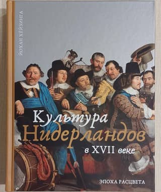Culture of the Netherlands in the 17th century