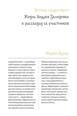 Truth Exists. The Life of Andrey Zaliznyak through the Stories of Its Participants