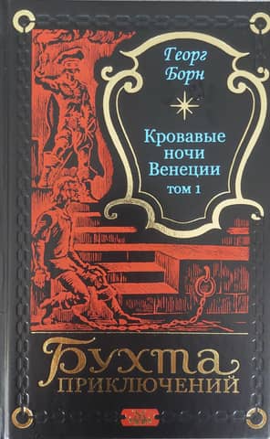 Bloody Nights of Venice. Volume 1