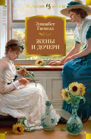 Wives and daughters