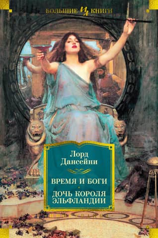 Time and the Gods. The King of Elfland's Daughter