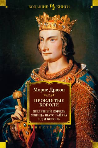 The Accursed Kings. The Iron King. The Prisoner of Château Gaillard. Poison and the Crown.