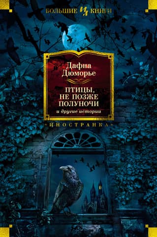 Birds: No Later Than Midnight and Other Stories