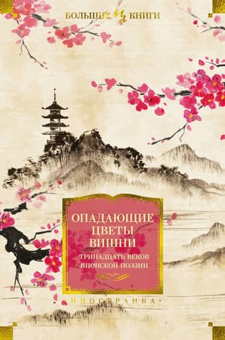 Falling Cherry Blossoms: Thirteen Centuries of Japanese Poetry