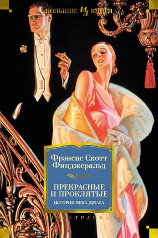 The Beautiful and the Damned: Stories of the Jazz Age