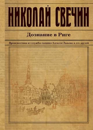 Investigation in Riga
