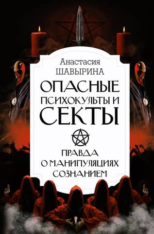 Dangerous Psycho-Cults and Sects: The Truth About Mind Control