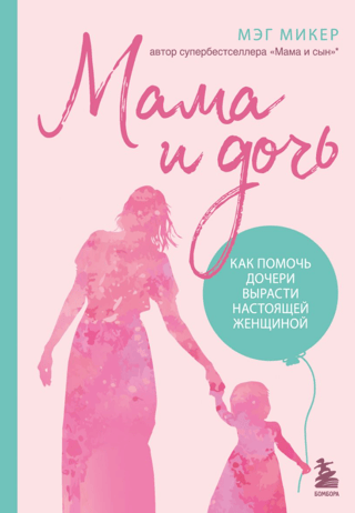 Mother and Daughter: How to Help Your Daughter Grow into a Real Woman